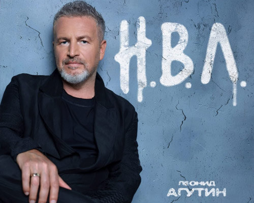 Не просто музыка, а целый мир: что скрывается за аббревиатурой «Н.В.Л.»