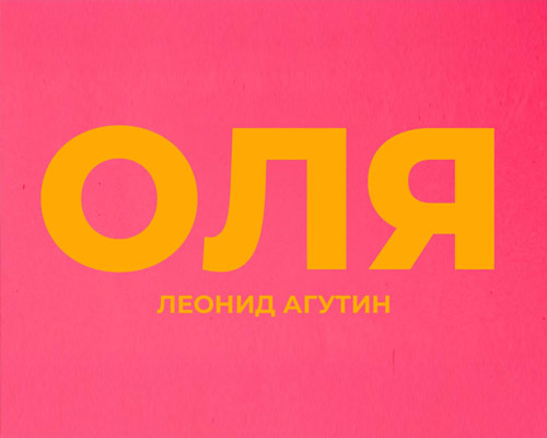 «Оля» от Агутина: свежая песня, которая попала в альбом «Н.В.Л.»